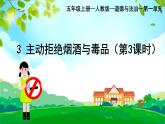 部編版小學(xué)道德與法治五年級(jí)上冊(cè)3.3《主動(dòng)拒絕煙酒和毒品》第三課時(shí)課件+優(yōu)質(zhì)教案（含學(xué)情分析）