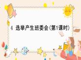 部編版小學(xué)道德與法治五年級上冊4.1《選舉產(chǎn)生班委會》第一課時課件+優(yōu)質(zhì)教案（含學(xué)情分析）