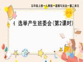 部編版小學(xué)道德與法治五年級上冊4.2《選舉產(chǎn)生班委會》第二課時課件+優(yōu)質(zhì)教案（含學(xué)情分析）