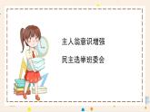 部編版小學(xué)道德與法治五年級上冊4.2《選舉產(chǎn)生班委會》第二課時課件+優(yōu)質(zhì)教案（含學(xué)情分析）