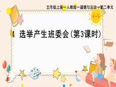 部編版小學(xué)道德與法治五年級上冊4.3《選舉產(chǎn)生班委會》第三課時課件+優(yōu)質(zhì)教案（含學(xué)情分析）