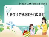 部編版小學(xué)道德與法治五年級(jí)上冊(cè)5.2《協(xié)商解決班級(jí)事務(wù)》第二課時(shí)課件+優(yōu)質(zhì)教案（含學(xué)情分析）