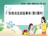 部編版小學(xué)道德與法治五年級(jí)上冊(cè)5.3《協(xié)商解決班級(jí)事務(wù)》第三課時(shí)課件+優(yōu)質(zhì)教案（含學(xué)情分析）