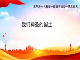 部編版小學道德與法治五年級上冊6.1《我們神圣的國土》第一課時課件+優(yōu)質教案（含學情分析）
