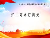 部編版小學道德與法治五年級上冊6.2《我們神圣的國土》第二課時課件+優(yōu)質教案（含學情分析）