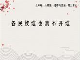 部編版小學道德與法治五年級上冊7.2《中華民族一家親》第二課時課件+優(yōu)質教案（含學情分析）