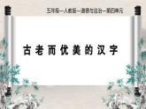 部編版小學(xué)道德與法治五年級上冊8.2《美麗文字，中華瑰寶》第二課時課件+優(yōu)質(zhì)教案（含學(xué)情分析）