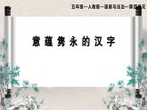 部編版小學(xué)道德與法治五年級上冊8.3《美麗文字，中華瑰寶》第三課時課件+優(yōu)質(zhì)教案（含學(xué)情分析）