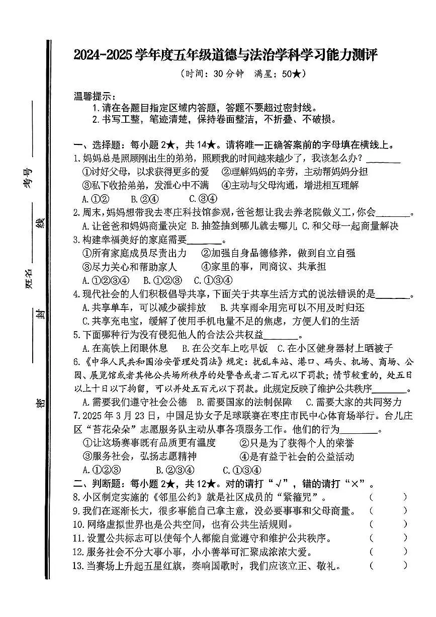 山东省枣庄市山亭区2024-2025学年第二学期期中测试五年级道德与法治试卷第1页
