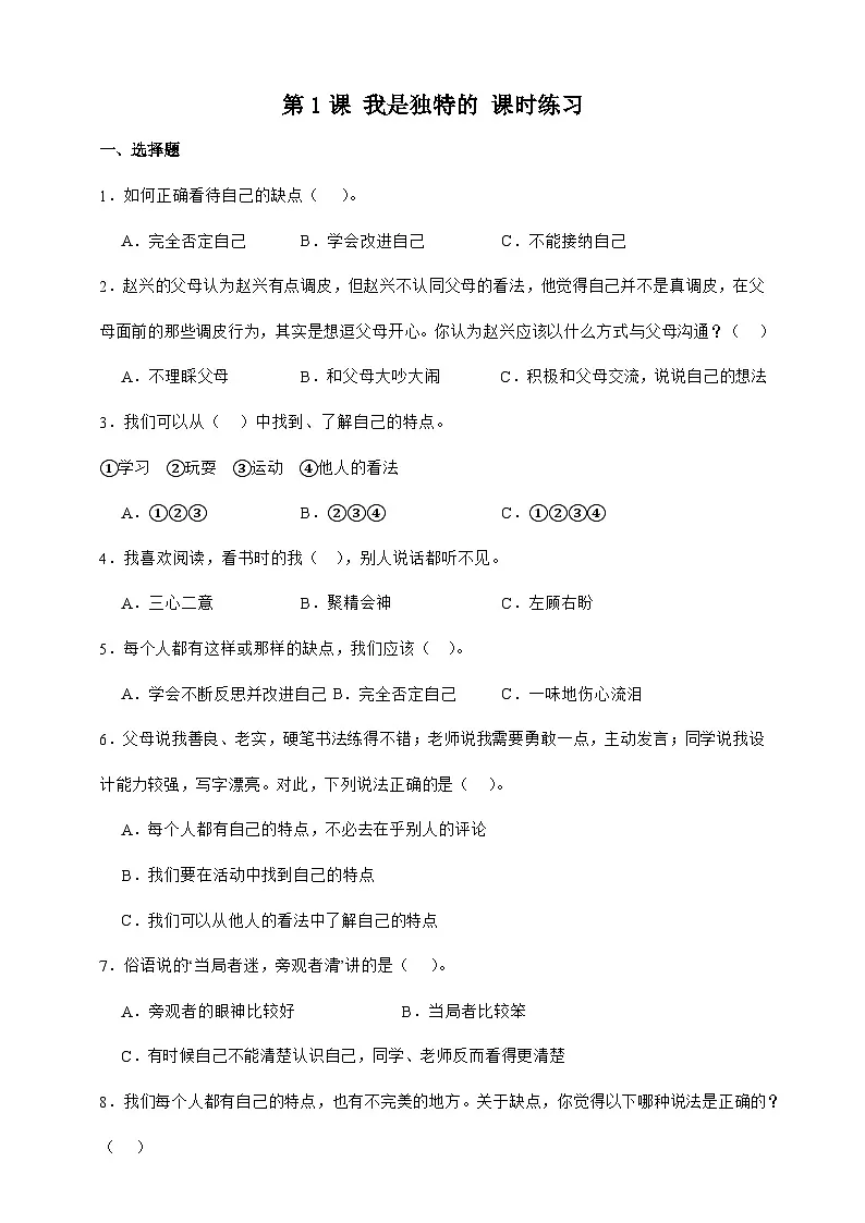 统编版三年级道德与法治下册第1课 我是独特的课时练习（含答案）第1页