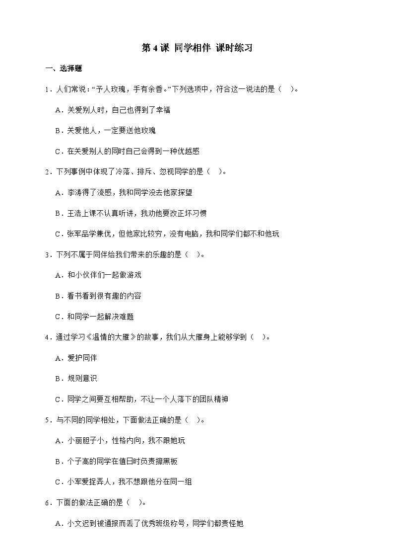 统编版三年级道德与法治下册第4课 同学相伴 课时练习（含答案）第1页