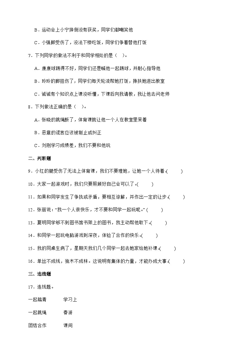 统编版三年级道德与法治下册第4课 同学相伴 课时练习（含答案）第2页