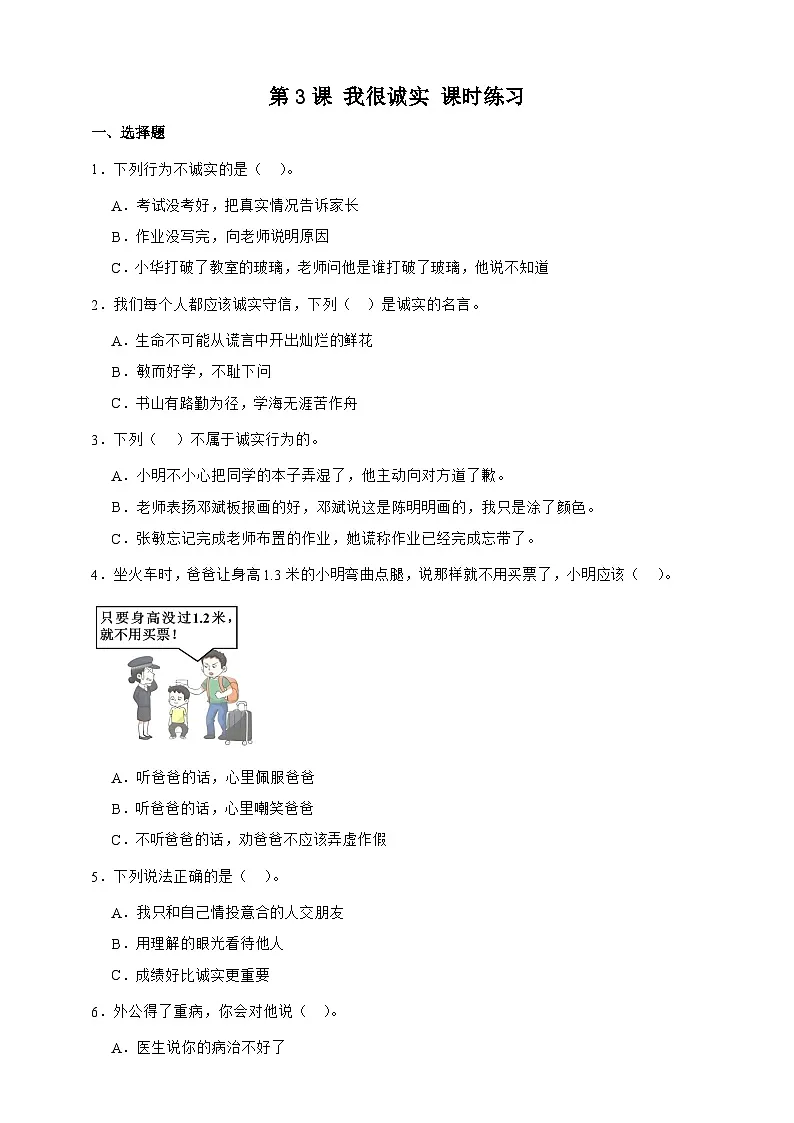 统编版三年级道德与法治下册第3课 我很诚实 课时练习（含答案）第1页