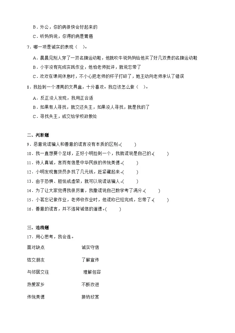统编版三年级道德与法治下册第3课 我很诚实 课时练习（含答案）第2页