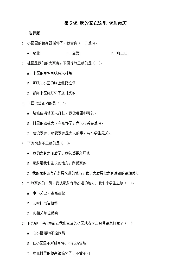 统编版三年级道德与法治下册第5课 我的家在这里 课时练习（含答案）第1页
