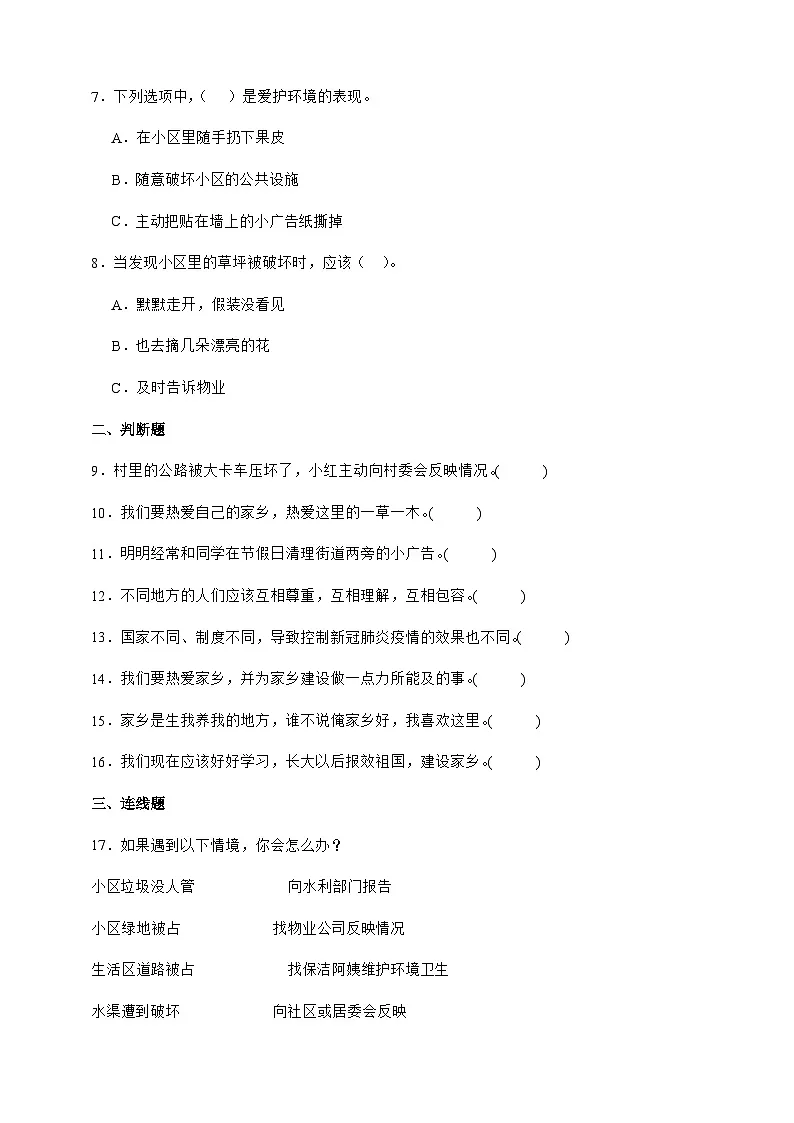 统编版三年级道德与法治下册第5课 我的家在这里 课时练习（含答案）第2页