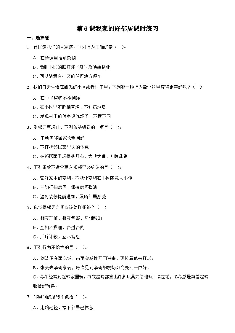 统编版三年级道德与法治下册第6课 我家的好邻居课时练习（含答案）第1页
