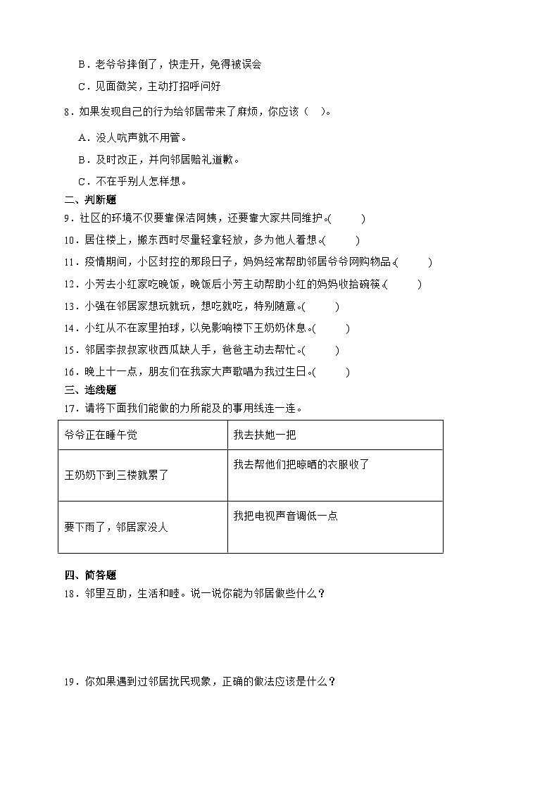 统编版三年级道德与法治下册第6课 我家的好邻居课时练习（含答案）第2页