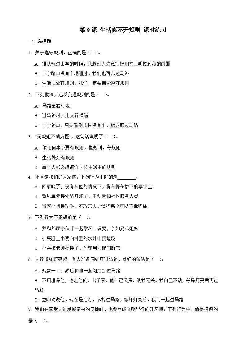 统编版三年级道德与法治下册第9课 生活离不开规则 课时练习（含答案）第1页