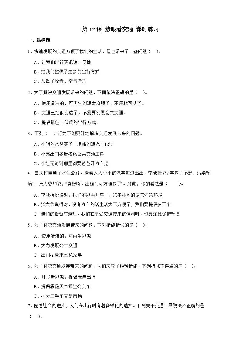 统编版三年级道德与法治下册第12课 慧眼看交通 课时练习（含答案）第1页