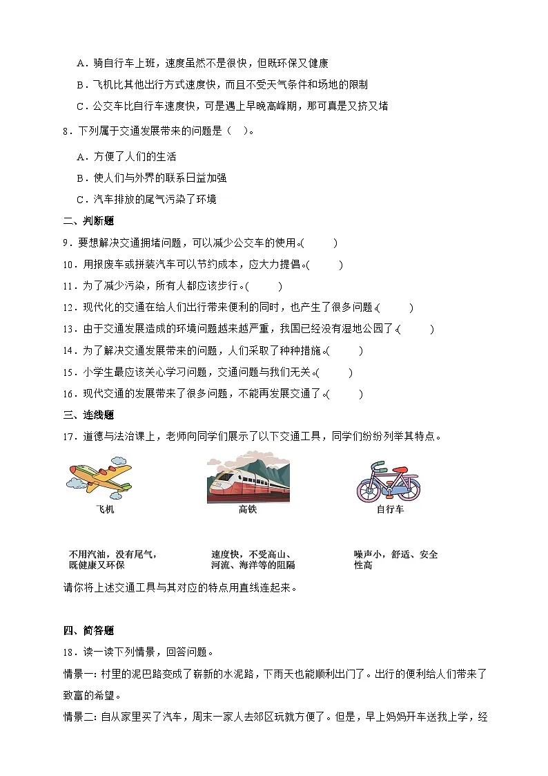 统编版三年级道德与法治下册第12课 慧眼看交通 课时练习（含答案）第2页