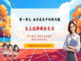 【核心素養(yǎng)優(yōu)質(zhì)課】部編版道德與法治五年級上冊1.1 自主選擇課余生活（第1課時）課件+同步教學(xué)設(shè)計+素材