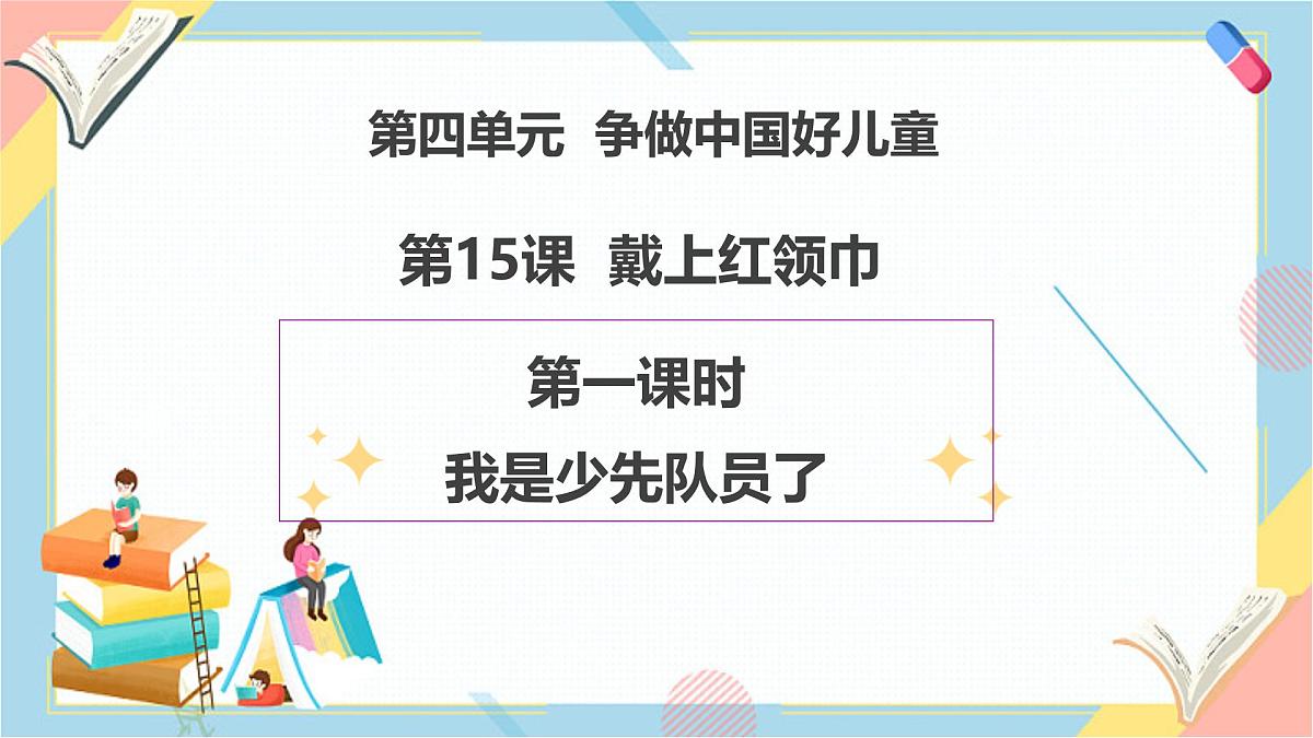 【2025春 新教材】统编版 一年级下册道德与法治 第15课《戴上红领巾》（第一课时）PPT教学课件第1页