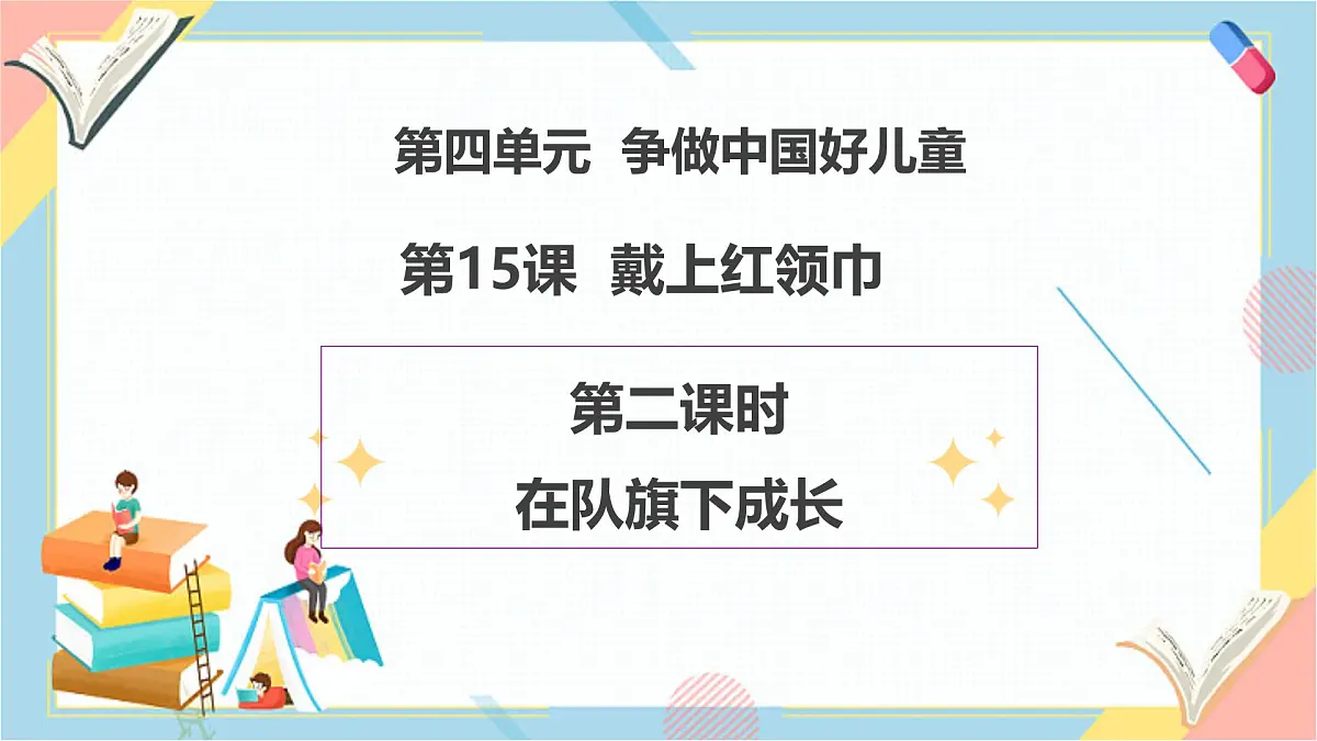 【2025春 新教材】统编版 一年级下册道德与法治 第15课《戴上红领巾》（第二课时）PPT教学课件第1页