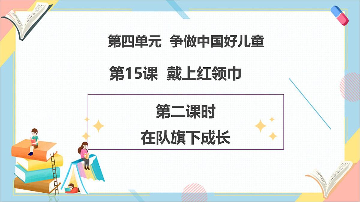 【2025春 新教材】统编版 一年级下册道德与法治 第15课《戴上红领巾》（第二课时）PPT教学课件第1页
