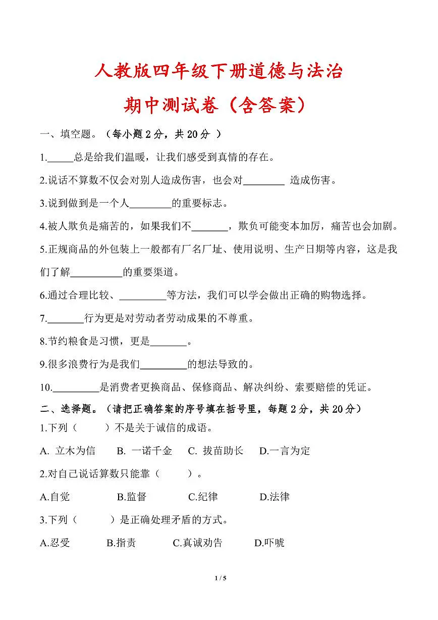 人教版四年级下册道德与法治期中测试卷（含答案）第1页