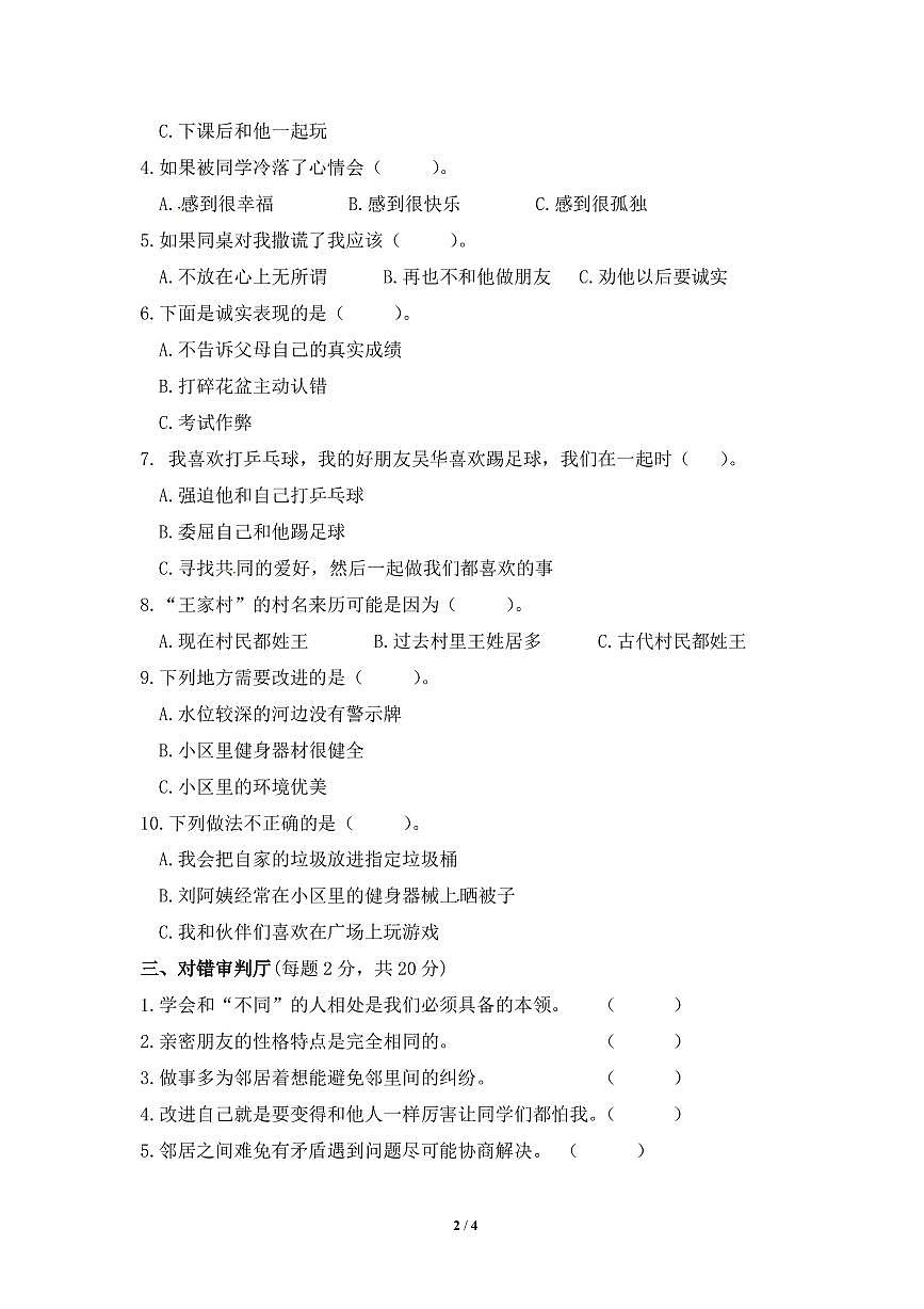 人教版三年级下册道德与法治期中测试卷（含答案）第2页