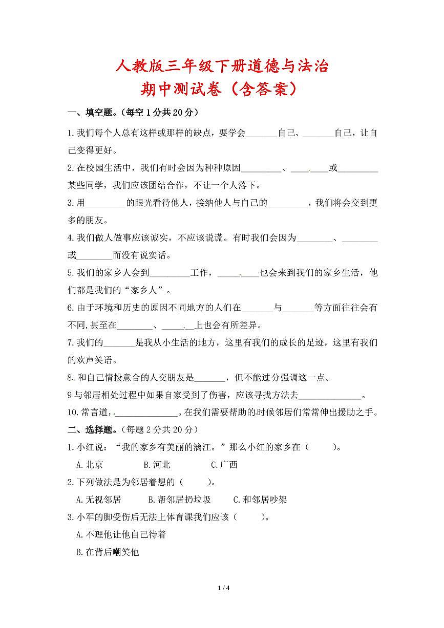 人教版三年级下册道德与法治期中测试卷（含答案）第1页