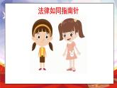 部編版小學道德與法治六年級上冊 1.3《感受生活中的法律》第三課時 課件+教案