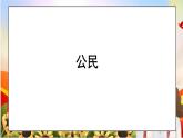 部編版小學(xué)道德與法治六年級(jí)上冊(cè) 3.1《公民意味著什么》第一課時(shí) 課件+教案