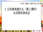 部編版小學(xué)道德與法治六年級(jí)上冊(cè) 3.2《公民意味著什么》第二課時(shí) 課件+教案