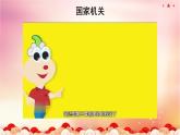 部編版小學(xué)道德與法治六年級(jí)上冊(cè) 5.2《國(guó)家機(jī)構(gòu)有哪些》第二課時(shí) 課件+教案