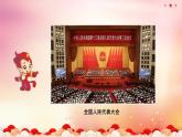 部編版小學道德與法治六年級上冊 5.3《國家機構(gòu)有哪些》第三課時 課件+教案