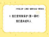 部編版小學(xué)道德與法治六年級(jí)上冊(cè) 8.1《我們受特殊保護(hù)》第一課時(shí) 課件+教案