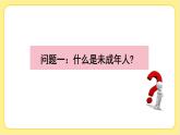 部編版小學(xué)道德與法治六年級(jí)上冊(cè) 8.1《我們受特殊保護(hù)》第一課時(shí) 課件+教案
