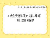 部編版小學(xué)道德與法治六年級(jí)上冊(cè) 8.2《我們受特殊保護(hù)》第二課時(shí) 課件+教案