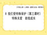 部編版小學(xué)道德與法治六年級(jí)上冊(cè) 8.3《我們受特殊保護(hù)》第三課時(shí) 課件+教案