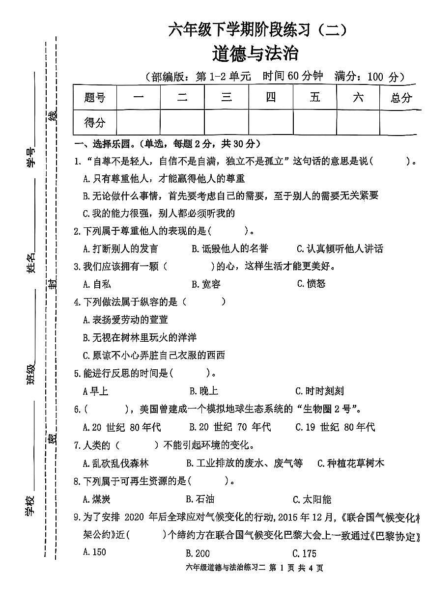 江西省宜春市高安市2024-2025学年第二学期期中学业质量监测六年级道德与法治试卷第1页