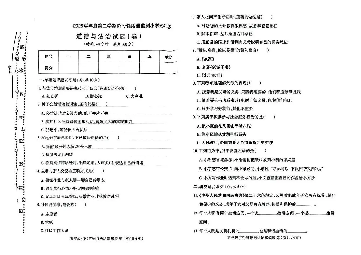 山西省临汾市曲沃县2024-2025学年第二学期期中学业质量监测五年级道德与法治试卷第1页