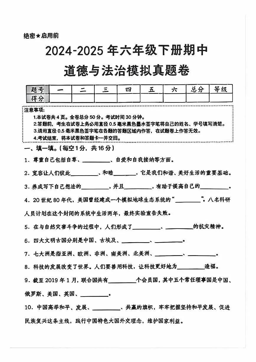 六年级下册道德与法治期中测试卷第1页