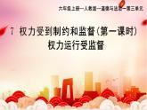 部编版小学道德与法治六年级上册 7.1《权力受到制约和监督》第一课时 课件+优质教案（含学情分析）