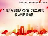部编版小学道德与法治六年级上册 7.2《权力受到制约和监督》第二课时 课件+优质教案（含学情分析）