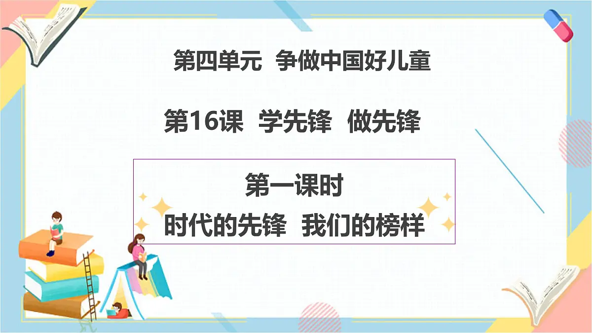【2025春 新教材】统编版 第16课《学先锋 做先锋》（第一课时）PPT教学课件 第1页