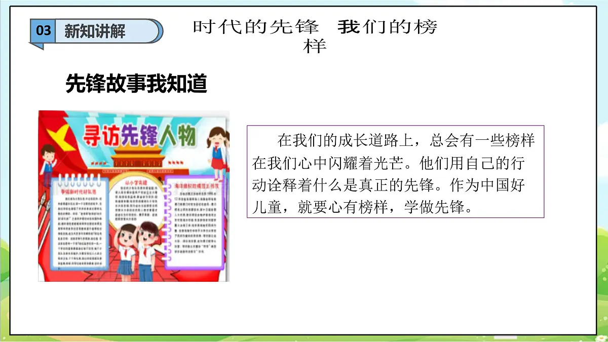 【2025春 新教材】统编版 第16课《学先锋 做先锋》（第一课时）PPT教学课件 第7页