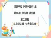 【2025春 新教材】統(tǒng)編版 一年級(jí)下冊(cè)道德與法治 第16課《學(xué)先鋒 做先鋒》（第二課時(shí)）PPT教學(xué)課件+教案教學(xué)設(shè)計(jì)+素材