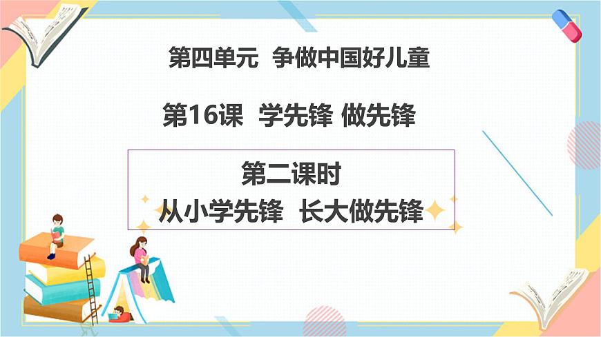 【2025春 新教材】统编版 第16课《学先锋 做先锋》（第二课时）PPT教学课件第1页